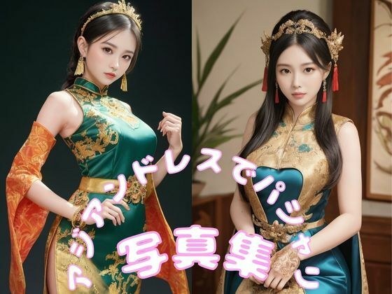 アジアンドレスでパシャリ写真集 メイン画像