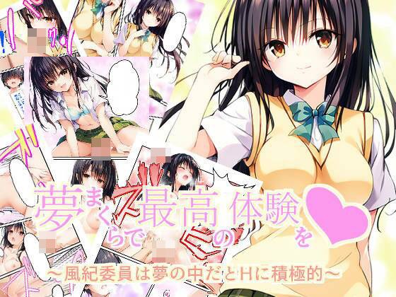 夢まくらで最高の体験を〜風紀委員は夢の中だと積極的〜 メイン画像