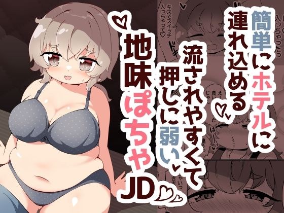 A plain chubby JD who is easily taken to a hotel and is easily swayed by pressure. メイン画像