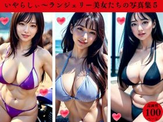 いやらしぃ〜ランジェリー美女たちの写真集5 メイン画像