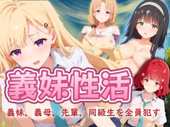義妹性活 〜義妹、義母、先輩、同級生を全員ハメる〜 メイン画像