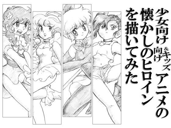 少女向け＆キッズ向けアニメの懐かしヒロインを描いてみた メイン画像