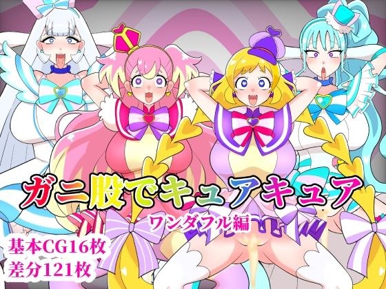 ガニ股でキュアキュアワンダフル編 メイン画像
