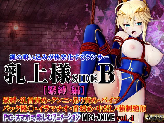 乳上様sideB［緊縛編］ 緊縛・乳首責め・クンニ・吊り責め・バイブ・バック陵〇・イラマチオ・首絞め・中だし・強●絶頂 メイン画像