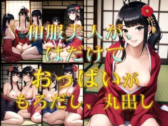着物美人がはだけておっぱい丸出し メイン画像