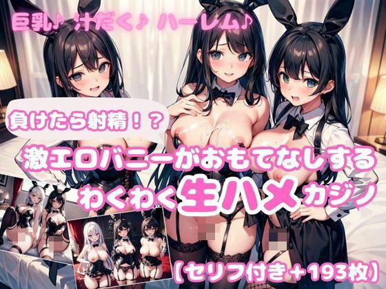 【セリフ付き】負けたら射精！？激エロバニーがおもてなしするわくわく即ハメカジノ2 メイン画像