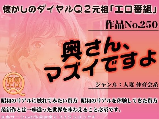 作品No.250 奥さん、マズイですよ メイン画像