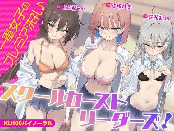 【KU100】スクールカーストリーダーズ！ 一軍女子のプレミア洗礼♪ メイン画像