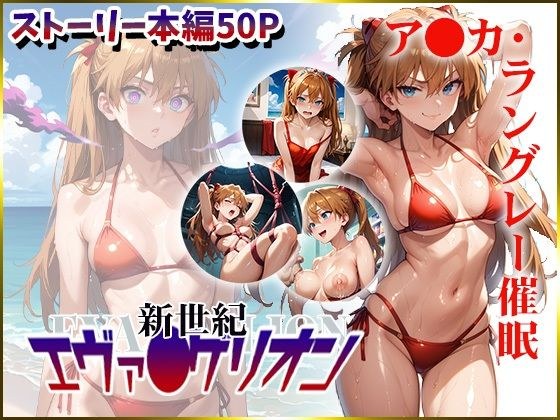 【新世纪Eva〇Gerion】洗脑A〇ka兰利