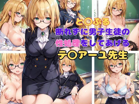 と〇ぶる 断れずに男子生徒の性処理をしてあげるテ〇アーユ先生 メイン画像