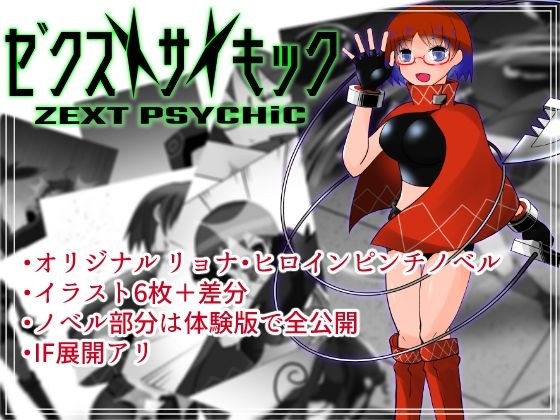 ゼクストサイキック 1.騎士ノ夜 メイン画像
