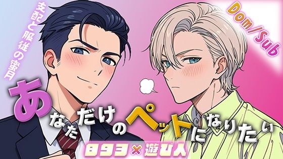 I want to be your own pet ~Honeymoon of dominance and submission~ メイン画像