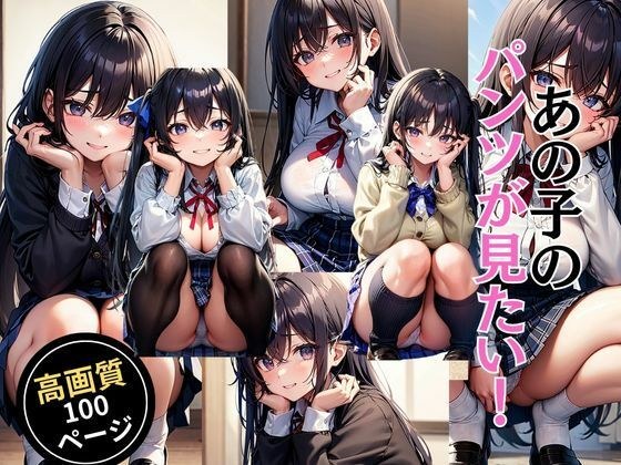 I want to see that girl's pants! メイン画像
