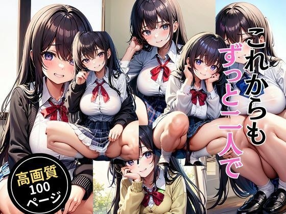 これからもずっと二人で メイン画像