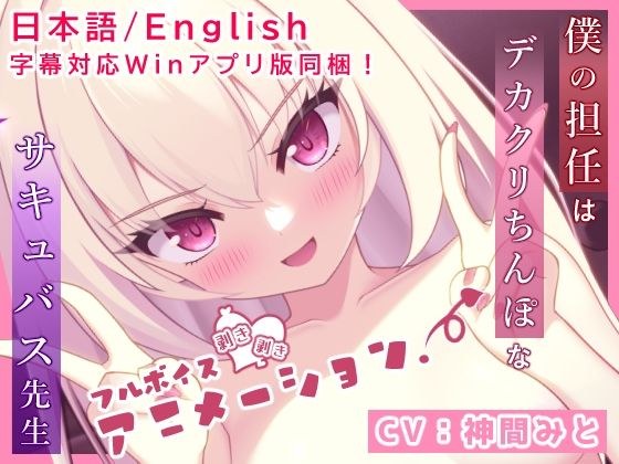 我的班主任是一个大鸡巴的魅魔老师【全语音色情动漫】 メイン画像