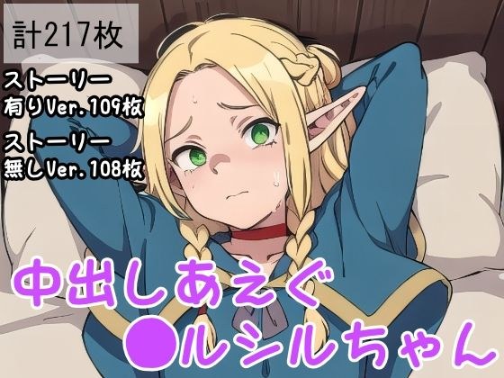 中出しあえぐ●ルシルちゃん メイン画像