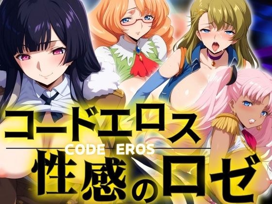 コードエロス 性感のロゼ メイン画像