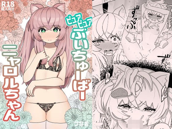 Pure Pure Buu Chubanya Lol-chan メイン画像