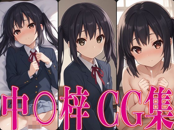 け○おん！ 中○梓 エロCG集 メイン画像