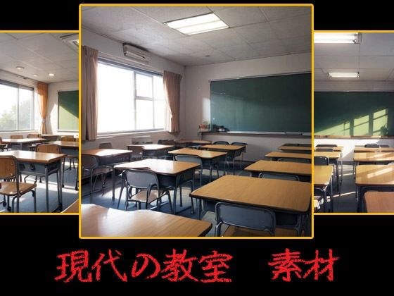 modern classroom materials メイン画像