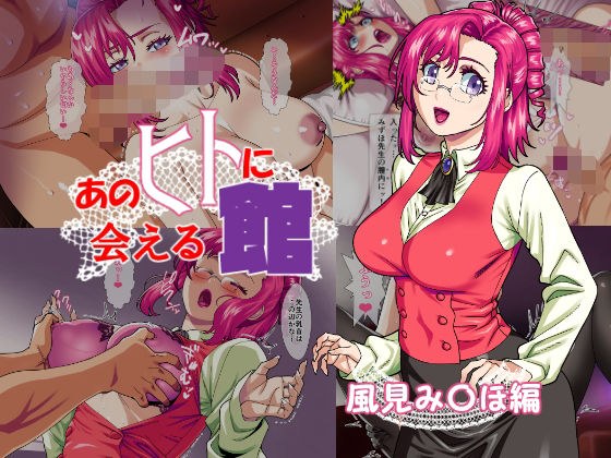 あのヒトに会える館（風見み〇ほ編） メイン画像