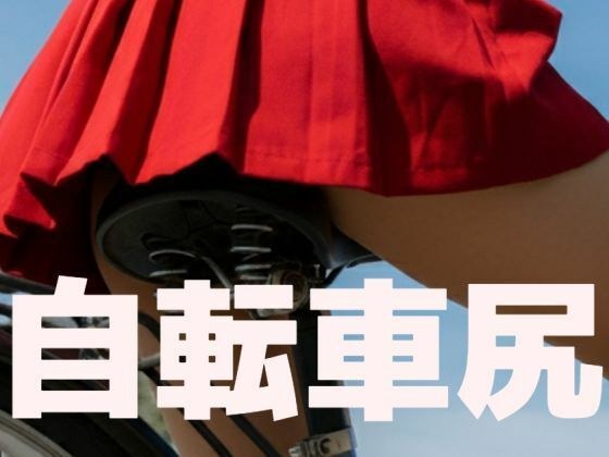 自転車尻