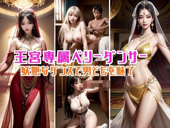 王宮専属ベリーダンサー妖艶なダンスで男どもを魅了 メイン画像