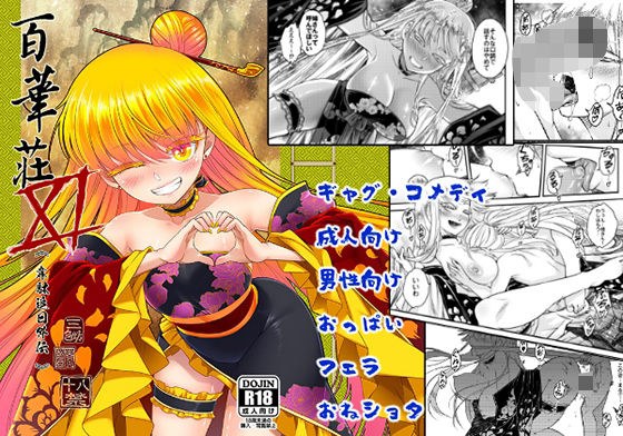 百華莊11韋駄追日外伝 メイン画像