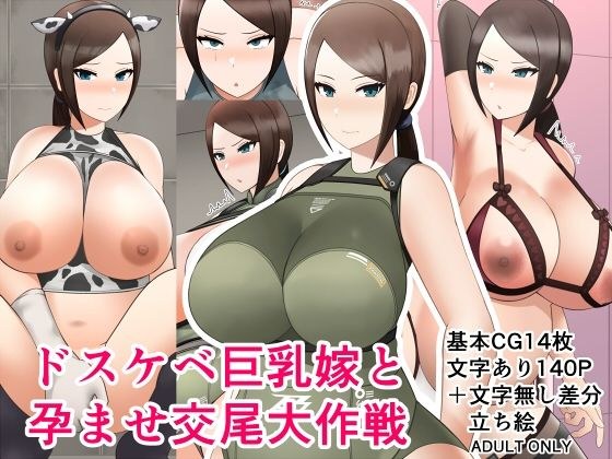 ドスケベ巨乳嫁と孕ませ交尾大作戦 メイン画像