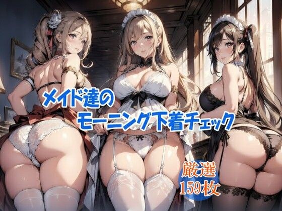 メイド達のモーニング下着チェック メイン画像