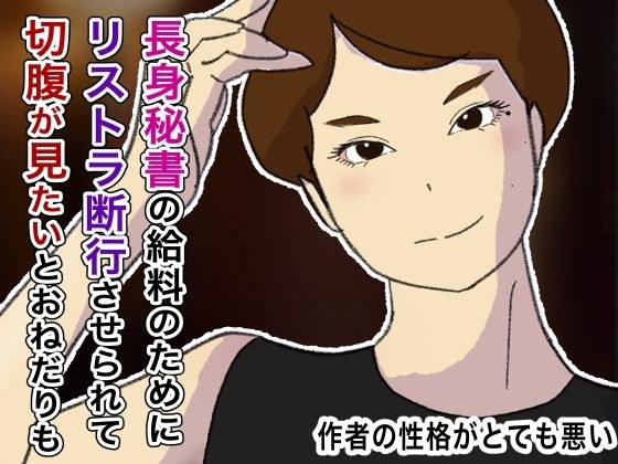 マン毛ボーボーボディコン長身美人秘書の給料上げるためにリストラの決断を迫られくじ引きで社員に切腹させるまで退廃した大企業の無能社長 メイン画像