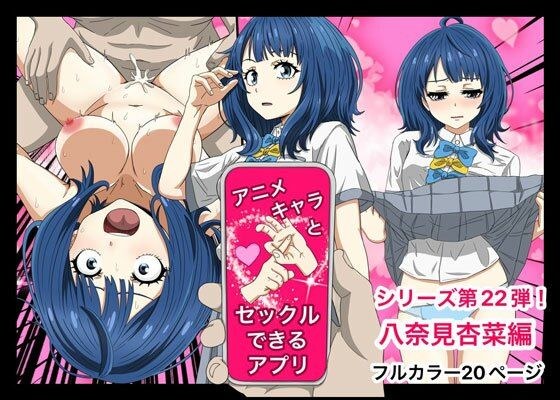 アニメキャラとセックルできるアプリ22、八奈見杏菜編