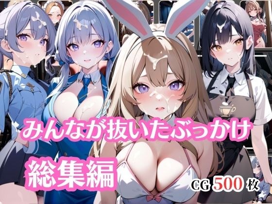 ぶっかけサービス始めましたシリーズ総集編 メイン画像