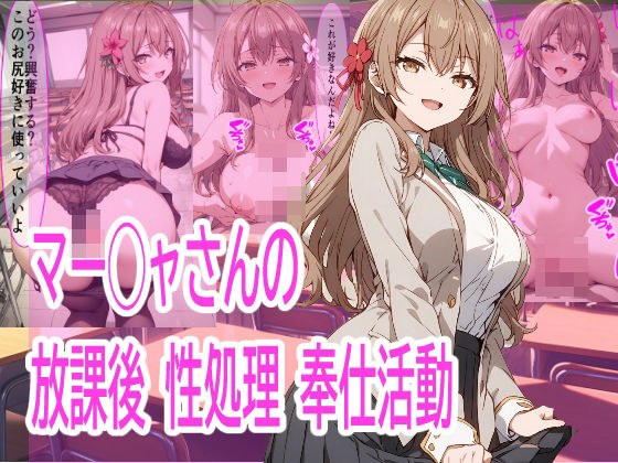 【ロシデレ】マー◯ャさんの放課後 性処理奉仕活動 メイン画像