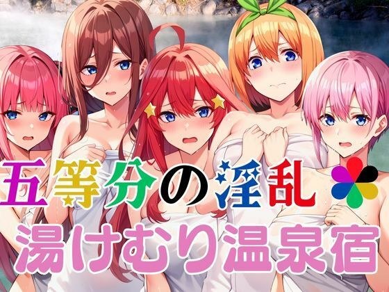 五等分の淫乱 湯煙温泉宿 メイン画像