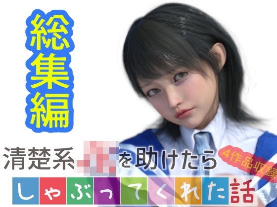 【総集編】清楚系JKを助けたらしゃぶってくれた話 メイン画像