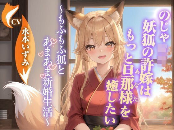 のじゃ〇リ妖狐の許嫁はもっと旦那様（あなた）を癒したい〜もふもふ狐とあまあま新婚生活〜【ケモミミ/耳かき/バイノーラル】 メイン画像