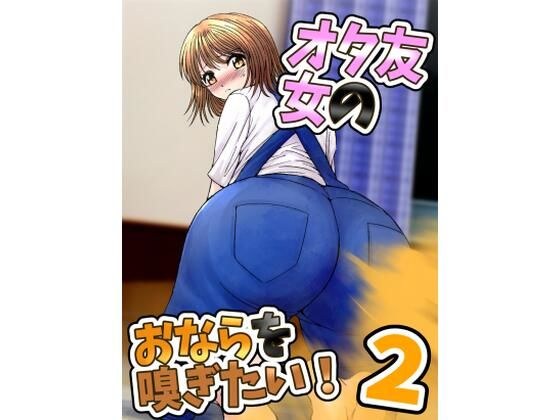 I want to smell my female otaku friend's farts! 2 メイン画像