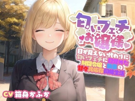 【イチャラブ】目が見えない代わりに匂いフェチに目覚めてしまった巨乳お嬢様と甘々共依存同棲生活【エロASMR/中出し】 メイン画像