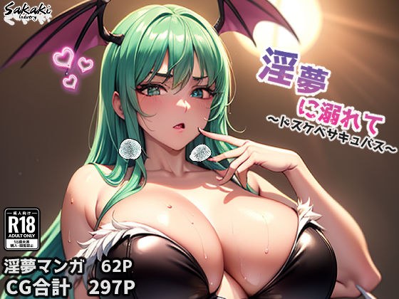 淫夢に溺れて（CG合計297枚・マンガ62p） メイン画像