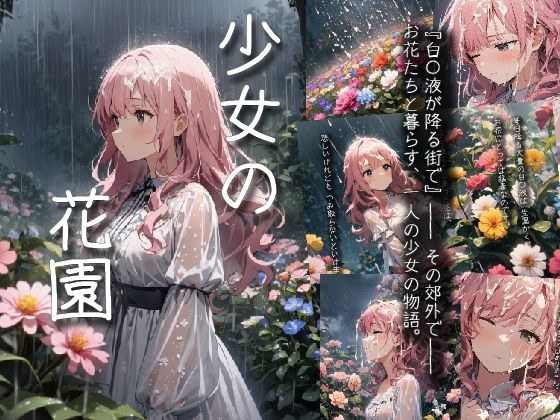 『少女の花園』 メイン画像