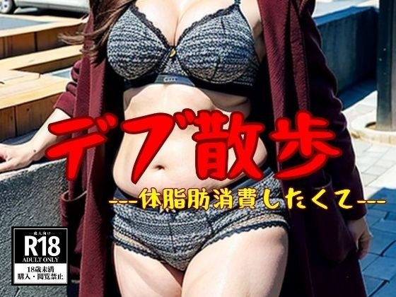 【デブ下着散歩】ぽっちゃり脂肪を燃やす198人 メイン画像