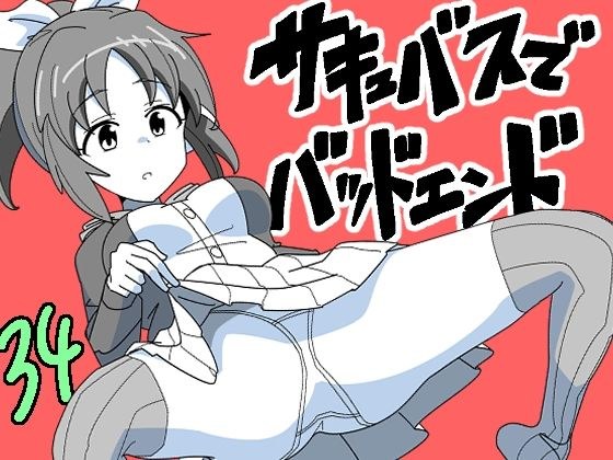サキュバスでバッドエンド34 メイン画像