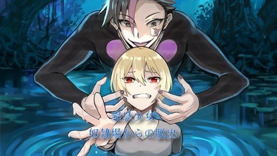 窒息少女〜奴●場からの脱出〜 メイン画像