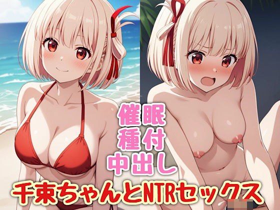 千束ちゃんとNTセックス メイン画像
