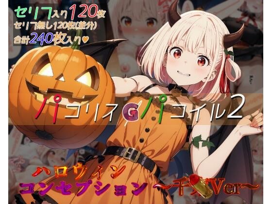パコリスパコイル2:ハロウィンコンセプション〜千xVer〜 メイン画像