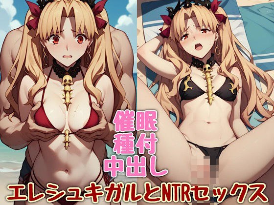 エレシュキガルとNTRセックス メイン画像