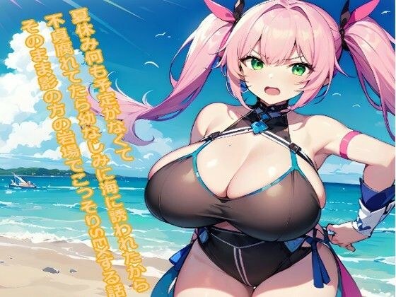 [A series that can be easily completed in 5 to 10 minutes] A story about a summer vacation where you have no plans and are feeling unfaithful, but then your childhood friend invites you to the beach,  メイン画像