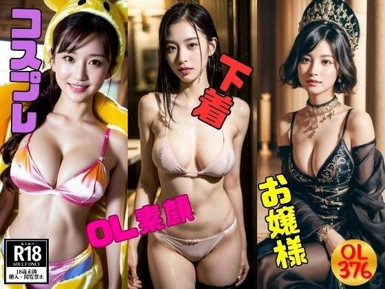 OL素顔376人〜究極のエロ，コスプレ，下着〜 メイン画像