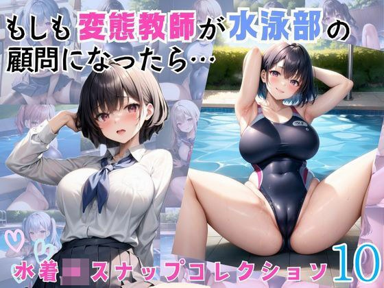 もしも変態教師が水泳部の顧問になったら…10 メイン画像